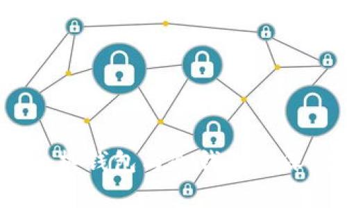 Token.im钱包：热钱包与冷钱包的深度解析与比较