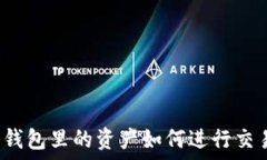   冷钱包里的资产如何进行