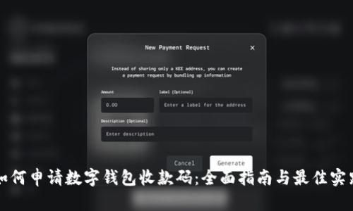 如何申请数字钱包收款码：全面指南与最佳实践