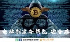 如何在自己电脑创建冷钱