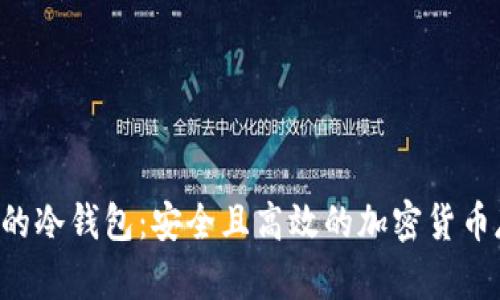 探索 e 开头的冷钱包：安全且高效的加密货币存储解决方案
