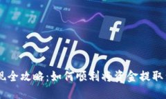 CG钱包提现全攻略：如何顺