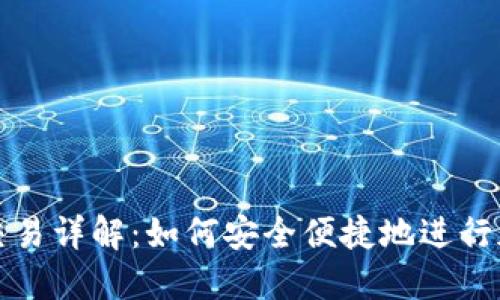 TP钱包跨链交易详解：如何安全便捷地进行加密资产转移