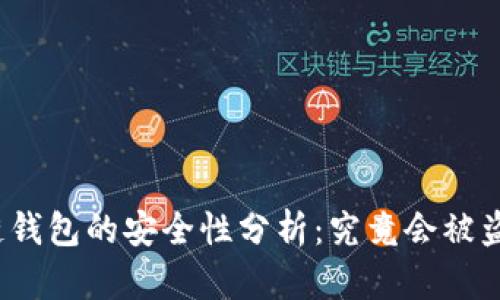 冷链钱包的安全性分析：究竟会被盗吗？
