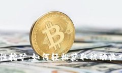 IM钱包流动性挖矿：如何轻松获取被动收入的终极