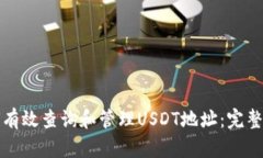 如何有效查询和管理USDT地址：完整指南