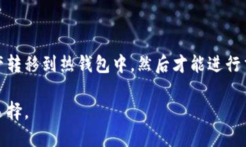 世界币（Worldcoin）的冷钱包存储方式

在加密货币的世界中，对安全性和隐私性的重视日益提升。世界币（Worldcoin）作为一种新兴的数字货币，也不例外。冷钱包存储是指将数字资产保存在无需网络连接的设备上，从而降低被盗或丢失的风险。本文将详细探讨世界币是否适合使用冷钱包，以及冷钱包的工作原理、类型和使用方法。

一、世界币是什么？

世界币（Worldcoin）是一种以区块链技术为基础的数字货币，旨在推动全球范围内的经济、社会和技术合作。该项目背后的理念是通过数字货币和全球身份识别技术，实现更公平的财富分配，使人们能够平等地参与到经济活动中。世界币的发行和流通都通过区块链透明记录，以确保所有交易都是可追溯和安全的。

二、冷钱包的概念

冷钱包是一种将加密货币存储在离线环境中的安全方式。相较于热钱包（在线钱包），冷钱包能够提供更高的安全性，因为它不直接连接到互联网，从而避免了黑客攻击和恶意程序的威胁。冷钱包的形式主要有硬件钱包、纸钱包和冷储存设备等。

三、世界币适合使用冷钱包吗？

从安全性和长期储存的角度来看，世界币非常适合使用冷钱包进行存储。由于加密货币市场的波动性和潜在的安全威胁，冷钱包能够有效保护投资者的财富。

使用冷钱包存储世界币的另一个原因是，大多数投资者并不频繁进行交易，冷钱包能够为他们提供便利和安全。对于希望长期持有世界币的投资者，冷钱包能够有效减少资产被盗的风险。

四、冷钱包的类型与选择

在选择冷钱包时，投资者通常会考虑以下几种类型：

ol
listrong硬件钱包：/strong这是一种专用的物理设备，用于存储私钥和进行加密货币交易。硬件钱包通常具有很高的安全性，用户需要通过PIN码或生物识别来解锁设备。/li
listrong纸钱包：/strong纸钱包是将私钥和公钥打印在纸上的一种冷存储方式。这种方式虽然安全，但需要妥善保管，防止纸张损坏或丢失。/li
listrong冷储存设备：/strong这是一种将加密货币存储在不连接互联网的计算机或设备上的方法。通常要求用户在进行交易时手动连接网络，以减少风险。/li
/ol

五、如何使用冷钱包存储世界币？

使用冷钱包存储世界币的过程通常包括以下步骤：

ol
listrong选择冷钱包类型：/strong根据自己的需求和使用习惯，选择合适的冷钱包类型，例如硬件钱包或纸钱包。/li
listrong设置钱包：/strong对于硬件钱包，按照说明书进行设备设置，并设置安全PIN；对于纸钱包，可以使用相关网站生成并打印密钥。/li
listrong转移世界币：/strong将你的世界币从交易所或热钱包转移到冷钱包的地址中，确保转账的网络费用最低。/li
listrong妥善保管：/strong冷钱包的安全性在于它的离线存储，因此要确保设备或纸张的保管安全，避免被他人获取。/li
/ol

六、总结

总之，世界币作为一种新兴的数字资产，十分适合使用冷钱包进行存储。通过选择合适的冷钱包类型和方法，投资者能够有效保护自己的财富，避免受到潜在的安全威胁。在数字货币日益普及的今天，安全存储已成为每个投资者必须要重视的重要环节。

常见问题解答

问题一：冷钱包相比热钱包的安全性如何？

热钱包和冷钱包在安全性上的主要区别在于连接互联网的状态。热钱包是通过设备或手机应用程序在线访问加密货币的存储方式，虽然为交易提供了便利，但由于常常与互联网连接，使它们更容易受到黑客攻击和恶意软件的影响。而冷钱包由于不依赖互联网，能够有效降低资产被盗的风险。

冷钱包的更高安全性使它成为长期存储资产的理想选择。对于不常进行交易的投资者，冷钱包能够提供一层有力的保护。然而需要注意的是，冷钱包的使用也需要用户妥善保管密钥和检索方式，必须避免丢失密钥，否则可能导致永久性损失。

问题二：如何选择合适的冷钱包？

在选择合适的冷钱包时，用户应考虑以下几个因素：

ul
listrong安全性：/strong选择常见品牌和型号，例如Ledger、Trezor等，这些品牌因其安全性和用户显著性受到好评。/li
listrong易用性：/strong许多硬件钱包提供了友好的用户界面和操作指南，确保即使是新手用户也能快速上手。/li
listrong兼容性：/strong确保所选冷钱包与自己所持的加密货币兼容，部分冷钱包不支持所有种类的数字货币。/li
listrong社区反馈：/strong搜索相关社区讨论和反馈，阅读其他用户的使用体验以帮助决策。/li
/ul

最后，用户选择冷钱包后，需定期检查其软件更新，以确保始终保持最佳水平的安全性。

问题三：如果我丢失了冷钱包，应该怎么做？

如果丢失了冷钱包，首先需查看是否有备份存储，比如通过纸钱包等形式记录下来的密钥。如果有备份，可以使用备份恢复钱包，下载相应钱包软件或利用支持的程序归还资金。但如果没有备份，通常状况下，丢失的资金是无法恢复的。

为了避免这种情况，用户在长期存放加密货币时，应采取措施进行备份。如备份私钥、设置安全问题和答案、使用多重签名方式等。采取这些措施能有效降低丢失资产的风险。

问题四：冷钱包能用于日常交易吗？

一般来说，冷钱包不适合用于日常交易，因为它的设计主要是为了长期存储加密资产，而不是频繁交易。在使用冷钱包时，用户需要首先将资产转移到热钱包中，然后才能进行交易，这个过程较为繁琐。因此，投资者通常会将更大比例的资产存放在冷钱包中以保证安全，而将少量资产存储在热钱包中以便于日常使用。

然而，随着技术的进步，某些新的冷钱包产品正在开发以提高用户的便利性。但总体来说，对于频繁交易的用户来说，热钱包仍然是更合适的选择。