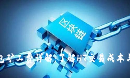 TP钱包矿工费详解：了解HT交易成本与策略