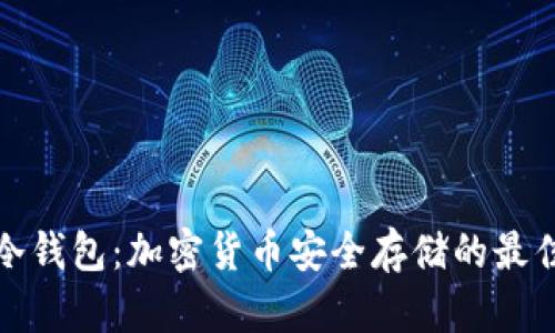 狗比冷钱包：加密货币安全存储的最佳选择