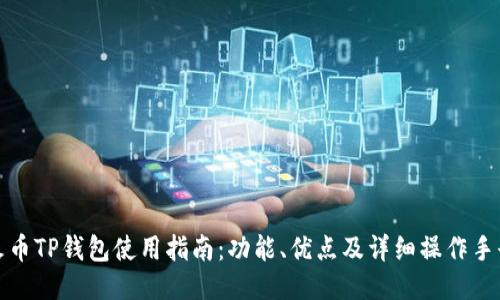 火币TP钱包使用指南：功能、优点及详细操作手册