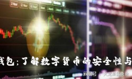 碰撞T P钱包：了解数字货币的安全性与使用攻略