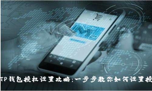 : TP钱包授权设置攻略：一步步教你如何设置授权