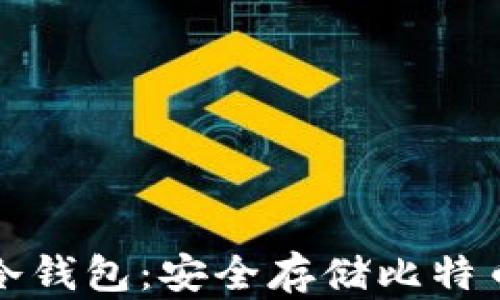 
电脑比特币冷钱包：安全存储比特币的最佳选择