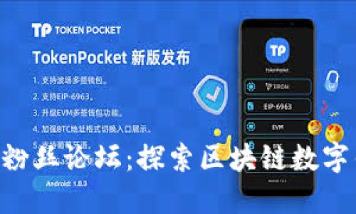 : TokenPocket粉丝论坛：探索区块链数字钱包的无限可能