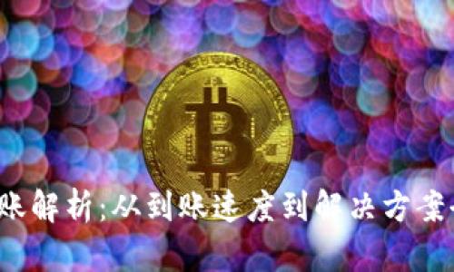  TP钱包到账解析：从到账速度到解决方案全方位解读