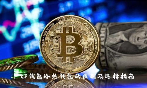 : tP钱包冷热钱包的区别及选择指南