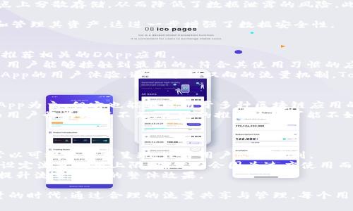 bg_titleTokenPocket流量共享全解：如何高效利用区块链流量管理/bg_title

TokenPocket, 流量共享, 区块链, 钱包管理/guanjianci

TokenPocket流量共享概述
TokenPocket是一款广受欢迎的区块链钱包，支持多种数字货币及去中心化应用（DApp）。随着区块链技术的不断普及，数字资产管理与流量成为了重中之重。TokenPocket提供的流量共享功能，能够有效提升用户的使用体验，帮助用户在不同区块链及其应用中快速找到所需信息并进行交易。通过这一功能，TokenPocket将流量资源进行合理配置，使每位用户都能享受到流畅且高效的区块链服务。

流量共享的工作原理
流量共享的工作原理是通过TokenPocket的分布式网络，将用户的使用数据、交易信息以及交互行为进行整合并。具体来说，TokenPocket利用区块链的去中心化特性，收集分散在各个节点上的用户行为数据。这些数据会被用来分析用户的需求，并将相关的流量分配给需要该信息的用户。
例如，假设某个用户正在寻找特定的DApp应用，而其他用户刚好在使用这个应用，TokenPocket能根据他们的流量模式，实时推荐该应用，并引导用户进入。这种智能化的流量共享系统，基于强大的算法模型，使得信息获取更为精准，降低了用户查找的时间成本。

流量共享的优势
TokenPocket流量共享的优势主要体现在以下几个方面：
ul
  listrong提升用户体验：/strong通过精准的流量推荐，用户能够快速找到需要的应用与交易信息。/li
  listrong节省时间和成本：/strong流量共享使得用户无需在众多信息中进行筛选，大大提高了获取信息的效率。/li
  listrong去中心化的信息处理：/strong用户信息在区块链网络中的处理使得数据安全性与隐私得以保障。/li
  listrong促进DApp生态的发展：/strong流量共享为DApp提供了更多的曝光率，帮助开发者获得更多的用户，从而促进整个生态的繁荣。/li
/ul

流量共享的使用步骤
使用TokenPocket流量共享的步骤相对简单。以下是具体的使用方法：
ol
  listrong下载与安装TokenPocket：/strong前往应用商店，下载并安装TokenPocket钱包应用。/li
  listrong创建或导入钱包：/strong根据个人需求，选择创建新钱包或导入已有钱包，确保安全备份私钥。/li
  listrong连接网络：/strong根据自己的需要，连接不同的区块链网络（如以太坊、EOS等）。/li
  listrong使用流量共享功能：/strong在TokenPocket界面中找到流量共享选项，根据推荐应用进行互动。/li
  listrong监控使用情况：/strong使用过程中，留意流量使用情况的反馈，必要时调整设置。/li
/ol

潜在相关问题

1. TokenPocket流量共享如何保证用户数据的安全性？
TokenPocket在处理用户数据时，采用区块链技术的去中心化特性，旨在保证用户数据的安全性和隐私保护。所有用户的使用数据不会集中存储在某个单一节点，而是在多个节点上分散存储，从而降低了数据泄露的风险。此外，TokenPocket采取了加密措施，确保用户数据在传输过程中的安全。
为了保护用户隐私，TokenPocket并不直接展示用户的具体信息。相反，它会使用算法进行数据处理和流量，这意味着，即使数据被使用，也不会泄露用户的身份或具体行为数据。
用户在使用TokenPocket时，需要注意保护个人私钥安全。TokenPocket会提示用户在创建或导入钱包时备份私钥和恢复助记词，以保护用户资产安全。只有用户本人可以访问和管理其资产，这进一步增强了数据安全性。

2. TokenPocket流量共享如何提升DApp的曝光率？
TokenPocket流量共享系统通过为每个用户提供个性化推荐，从而有效提升了DApp的曝光率。其核心机制在于用户数据的实时分析与处理，系统根据用户历史行为和当前需求，推荐相关的DApp应用。
例如，当用户频繁使用某种特定类型的DApp（如去中心化交易所），TokenPocket会记录这一行为，并在后续向该用户推荐更多相关且受欢迎的DApp。这种动态的推荐系统确保了用户能够接触到最新的、符合其使用习惯的应用。
此外，TokenPocket还为DApp开发者提供了流量分析工具，帮助他们了解自己应用的使用情况和用户的反馈。通过这些数据，开发者可以更加精准地进行产品迭代，以提升自身DApp的用户体验。通过这种双向的流量机制，TokenPocket不仅提升了用户的体验，也为DApp的开发者带来了更多的商机。

3. 流量共享是否适用于所有区块链应用？
TokenPocket的流量共享功能在设计之初就考虑了广泛的兼容性，其目标是为不同类型的区块链应用提供流量支持。这意味着，虽然TokenPocket的核心功能可能以某些热门DApp为主，但它也能够适用于多种区块链应用的流量管理。
具体来说，流量共享的成功实施要依赖于几个因素，包括区块链的类型、使用的技术架构以及DApp的用户基础。对于一些新兴或者用户较少的DApp，流量共享可能面临挑战，因为用户行为数据不足，系统的推荐效果可能不如成熟应用明显。因此，TokenPocket会持续算法，提升对新兴应用的流量推送效率。
值得注意的是，TokenPocket也将逐步扩大与各类区块链项目的合作，致力于提供广泛的服务支持，覆盖更多的区块链应用，使流量共享的利益能够惠及更多开发者与用户。

4. 如何有效监控和管理TokenPocket中的流量使用？
监控和管理TokenPocket中的流量使用，可以通过几个关键步骤来实现。首先，用户在应用内可以查看实时流量统计信息，了解自己在不同DApp上的流量消费情况。这些数据通常以可视化方式呈现，便于用户快速识别。
其次，TokenPocket提供了流量报警和提醒功能。当用户的流量使用达到一定阈值时，会及时发送通知，让用户增强警觉，避免不必要的流量浪费。此外，用户在应用中也可以手动设定流量使用上限，确保不会因为过度使用而产生额外费用或影响使用体验。
最后，用户可以定期访问TokenPocket的设置与管理界面，检查并清理不使用的DApp，以减少不必要的流量消耗。通过有效的管理和监控，用户不仅能自己的操作习惯，还有助于提升流量共享的整体效果。

总的来说，TokenPocket的流量共享概念，不仅提升了用户体验，应对了区块链行业日益复杂的信息流和交易需求，同时也为DApp的开发者提供了良好的曝光与增长机会。在流量的时代，通过合理的流量共享与管理，每个用户和开发者都能够在这个新的数字经济生态中获益匪浅。