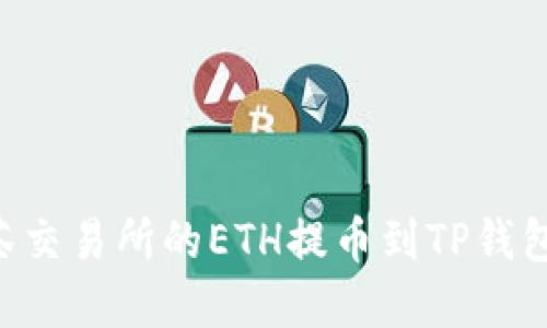 如何将抹茶交易所的ETH提币到TP钱包：完整指南