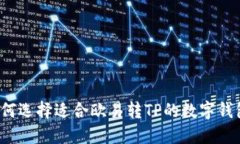 如何选择适合欧易转TP的数