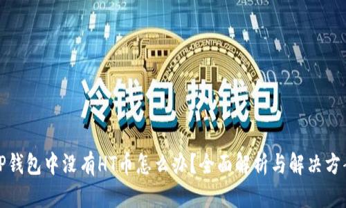 TP钱包中没有HT币怎么办？全面解析与解决方案