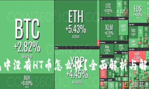 TP钱包中没有HT币怎么办？全面解析与解决方案