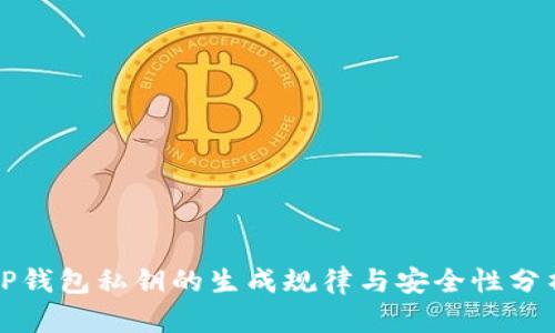 TP钱包私钥的生成规律与安全性分析