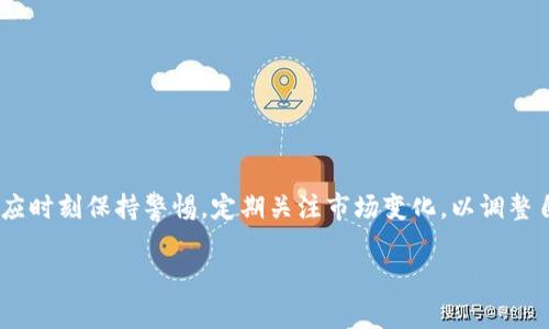 在探讨t p钱包和麦子钱包是否爆雷之前，我们需要首先理解什么是“爆雷”。在金融和区块链领域中，“爆雷”一般指的是某种资产或项目出现了重大问题，导致用户或者投资者遭受损失。而在加密货币和区块链钱包的语境下，爆雷通常意味着钱包安全性漏洞、资金无法提现或项目方跑路等情况。

在这次讨论中，我们将重点介绍t p钱包和麦子钱包各自的背景及发展，分析它们在市场上的表现，讨论用户对于这些钱包的反馈，以及可能存在的风险和安全隐患。

t p钱包概述

t p钱包是近年来在加密货币领域中崭露头角的数字钱包，提供了一站式的数字资产管理服务。它支持多种主流加密货币，包括比特币、以太坊等。t p钱包的一个显著特点是其用户友好的界面和强大的安全性措施。团队声称其技术背景雄厚，能在安全性和用户体验之间达到平衡。

该钱包的推出，旨在为用户提供更为安全、便捷的资产管理方式。它拥有多重签名技术和冷存储选项，以确保资金安全。同时，t p钱包还提供了交易数据的透明追溯功能，以增强用户的信任感。

麦子钱包概述

麦子钱包是一个较为流行的数字货币钱包，因其创新性和便捷性而受到广泛关注。该钱包支持多种主流币种，并为用户提供了多种交易选项。麦子钱包搭载了先进的密码学技术，号称在安全性方面处于行业领先水平，还提供了24小时客服支持，以满足用户的需求。

秉持着“安全、便捷、高效”的宗旨，麦子钱包自推出以来，吸引了大量用户。其简单易用的界面以及权威的技术支持使得它在市场上获得了不少用户的青睐。

t p钱包和麦子钱包的用户反馈

在对t p钱包和麦子钱包的用户反馈进行分析时，我们发现用户的意见褒贬不一。这种反馈对于潜在用户来说尤为重要，可以帮助他们更好地理解使用这些钱包的实际情况。

首先，关于t p钱包的反馈，许多用户对其安全性和用户体验表示肯定。有用户指出，t p钱包操作简单，能够快速完成交易，并且在安全性方面给人以信心。然而，部分用户在使用过程中也反馈出现了资金提取困难的情况，认为钱包在高峰期处理交易的速度有所下降，影响了整体的使用体验。

其次，麦子钱包的用户反馈多集中在其便捷的操作和多币种支持上。很多用户对其动态资产管理和实时价格更新功能表示赞赏，认为这些功能提高了他们的交易体验。然而，麦子钱包也曾频繁被指责在安全性上存在隐患。有用户反映，其账户出现了未授权交易的情况，令他们对钱包的安全性产生了疑虑。

t p钱包和麦子钱包的风险分析

在数字钱包的使用过程中，风险是不可避免的，尤其在当前加密货币市场环境变化莫测的背景下。我们将对t p钱包和麦子钱包可能面临的风险进行深入分析。

首先，t p钱包虽然声称具备较高的安全性，但依然存在被黑客攻击的风险。网络安全问题在任何网上交易平台都存在，对于大多数用户来说，了解和防范这些风险是非常重要的。尤其是在资金提取高峰期，钱包的安全措施可能会因为大量的请求而打折扣，从而影响用户的资金安全。

其次，麦子钱包虽然技术先进，但其用户反馈中提到的账户未授权交易，实际上已经为其运营安全敲响警钟。这种情况的出现可能涉及多个因素，包括技术漏洞、内部管理不善等。为了确保用户资金安全，麦子钱包需要不断更新和升级其安全策略，同时加强用户教育，提升用户的安全意识。

如何选择安全的数字钱包

在选择数字钱包时，用户需要综合考虑多个因素，以确保自己资金的安全。以下是一些选择建议：

1. **安全性**：确保钱包具有多重认证、冷存储及强加密等安全防护措施。

2. **用户评价**：通过网络和社交媒体查阅其他用户的反馈，了解钱包的实际使用情况。

3. **技术支持**：好的钱包应该提供及时的客户服务，以帮助用户解决使用过程中遇到的问题。

4. **透明度**：了解钱包的运营团队，通过官方渠道获取信息，确保其合法合规。

总结

t p钱包和麦子钱包各自有其优势和劣势，用户在选择时应根据自身的需求进行判断和取舍。在当前形势下，加密货币市场十分不确定，钱包的“爆雷”风险始终存在，因此用户在选择和使用数字钱包时必须格外小心。同时，应保持对行业动向的关注，及时调整自己的投资和使用策略。

可能的相关问题

1. **如何判断一个数字钱包的安全性？**
   
   判断一个数字钱包的安全性可以从以下几个方面入手：
   - 了解该钱包的技术架构，是否采用了多重签名、双重认证等安全措施。
   - 查询该钱包的历史记录，是否曾发生过安全事件或者用户资金被盗的情况。
   - 查看钱包团队的背景及他们的安全理念，确保他们对安全问题有足够的认识。

2. **如果我的钱包账户被黑客攻击，该如何处理？**

   如果发现钱包账户被黑客攻击，用户应立即采取以下行动：
   - 立刻更改账户密码，并启用所有可用的安全措施（如双重认证）。
   - 联系钱包客服，报告资金异常情况，寻求他们的协助。
   - 确保其他账户和相关资产的安全，避免更多损失。

3. **如何防范数字钱包的钓鱼攻击？**

   针对数字钱包的钓鱼攻击，用户可以采取如下措施：
   - 不要通过不明链接或可疑邮件进入钱包，务必直接访问官方网站。
   - 确保使用复杂且唯一的密码，并定期更新。
   - 在使用公共网络时，避免直接登录钱包，尽量使用VPN等安全工具。

4. **数字钱包是否适合长期投资？**

   数字钱包的选择需要依据个人风险偏好，如果用户希望长期持有资产，则需要优选安全性高、客户服务良好的钱包。同时，用户应时刻保持警惕，定期关注市场变化，以调整自身的投资策略。

以上是对t p钱包和麦子钱包是否爆雷相关问题的深入分析，希望对用户在选择和使用数字钱包时有所帮助。