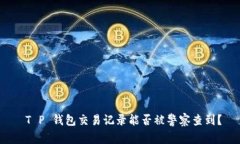  T P 钱包交易记录能否被警
