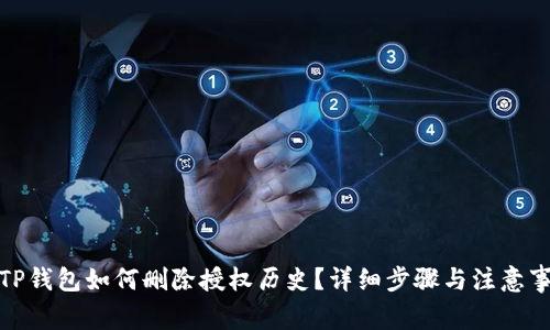 : TP钱包如何删除授权历史？详细步骤与注意事项
