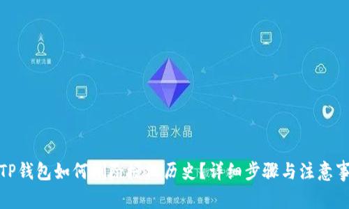: TP钱包如何删除授权历史？详细步骤与注意事项