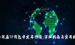  如何在TP钱包中发布行情