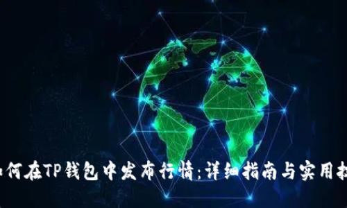  如何在TP钱包中发布行情：详细指南与实用技巧