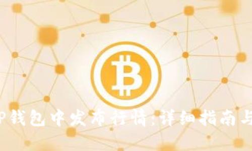  如何在TP钱包中发布行情：详细指南与实用技巧