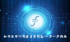 如何使用TP创建多签钱包：