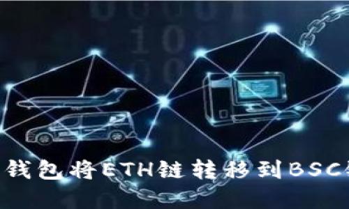 如何使用TP钱包将ETH链转移到BSC链：完整指南