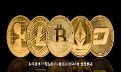 如何使用TP钱包将ETH链转移