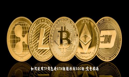 如何使用TP钱包将ETH链转移到BSC链：完整指南