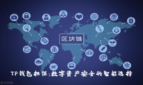 TP钱包担保：数字资产安全的智能选择