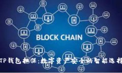 TP钱包担保：数字资产安全