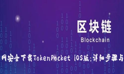 如何从官网安全下载TokenPocket iOS版：详细步骤与注意事项
