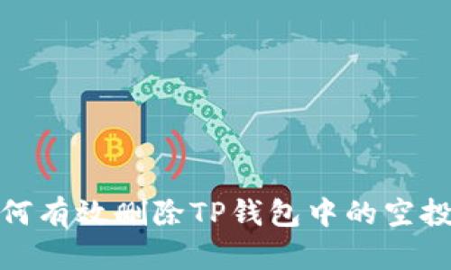 : 如何有效删除TP钱包中的空投资产