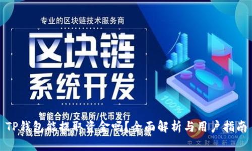 TP钱包能提取资金吗？全面解析与用户指南