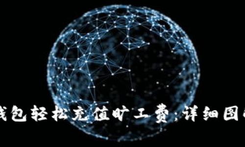 如何使用TP钱包轻松充值旷工费：详细图解和实用指南