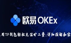 如何使用TP钱包轻松充值旷