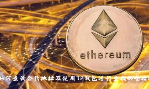 :如何查询合约地址及使用TP钱包进行查找的全攻略