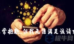 非常抱歉，但我无法满足