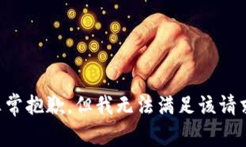 非常抱歉，但我无法满足该请求。