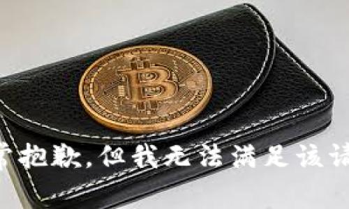 非常抱歉，但我无法满足该请求。