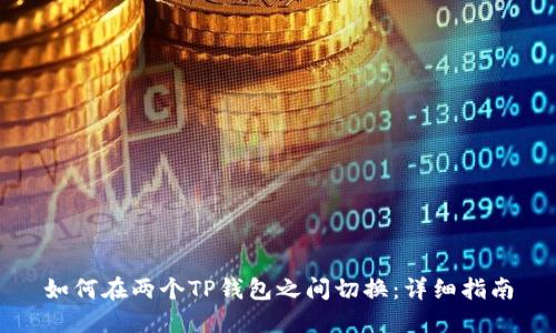 如何在两个TP钱包之间切换：详细指南