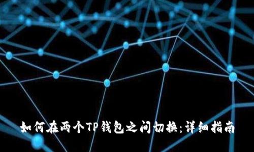 如何在两个TP钱包之间切换：详细指南